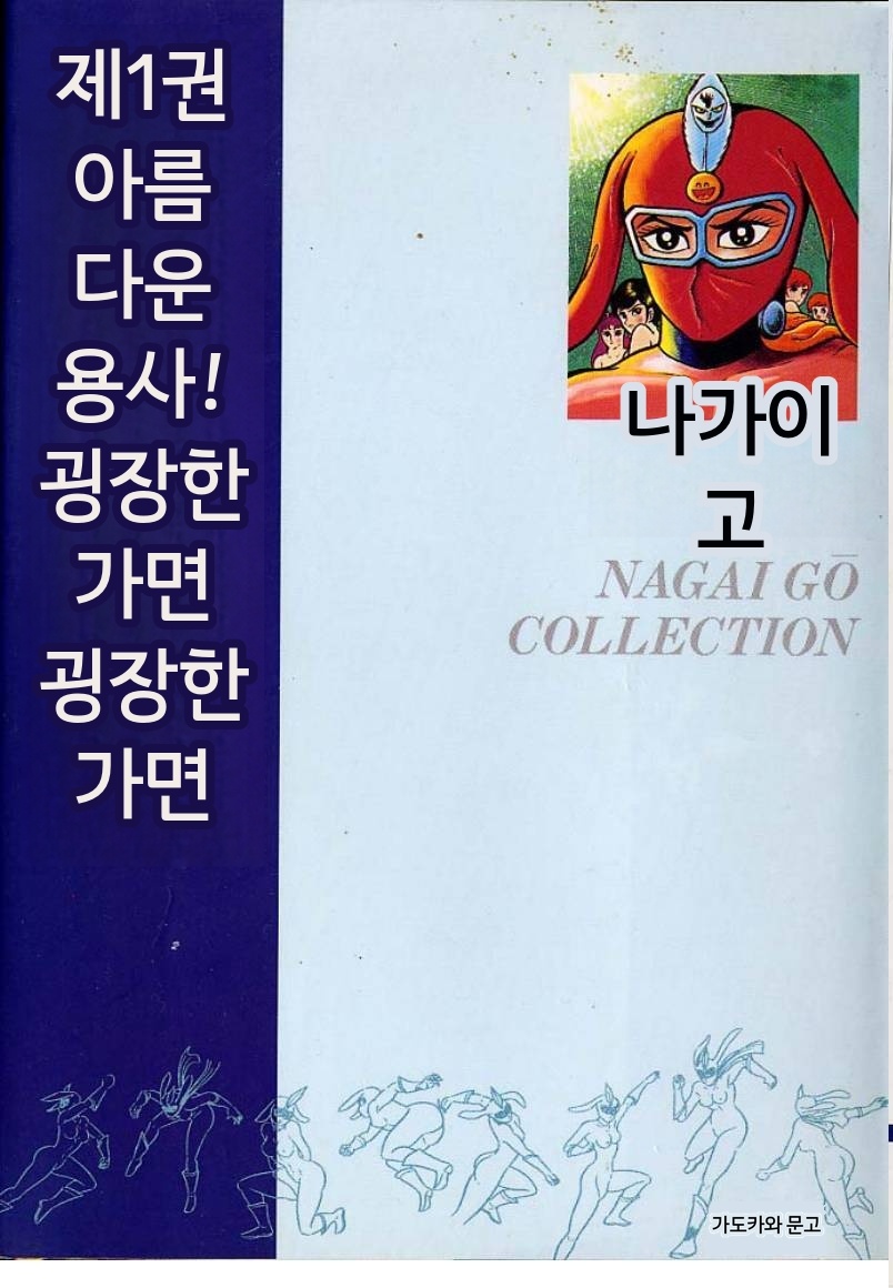 겟코 가면[나가이고][AI번역]