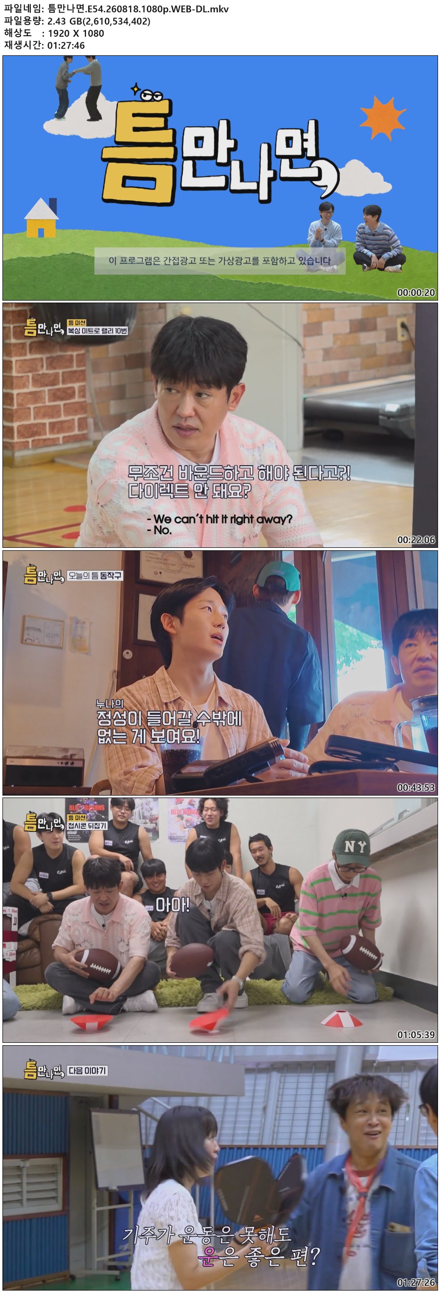 틈만나면.E54.260818.1080p.WEB-DL