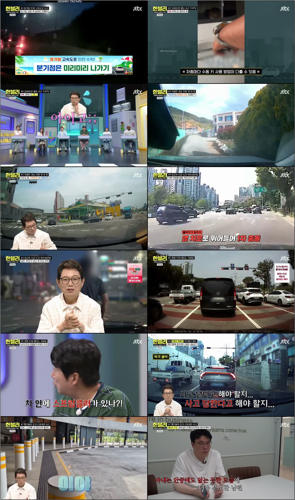 한문철의 블랙박스 리뷰.E182.260819.720p-NEXT