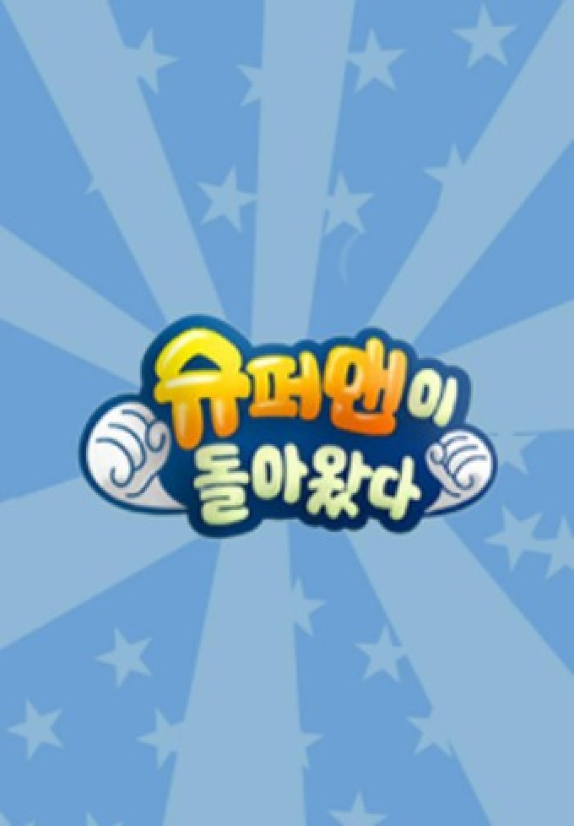 슈퍼맨이 돌아왔다.E633.260819.1080p.H.264-JH
