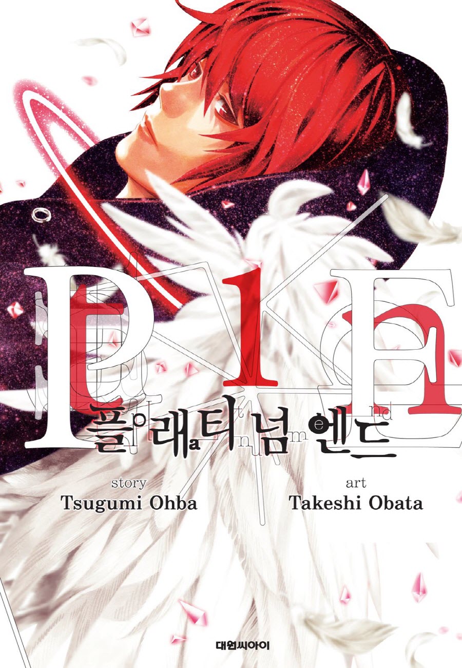 플래티넘 엔드 01-14 [완결] E북