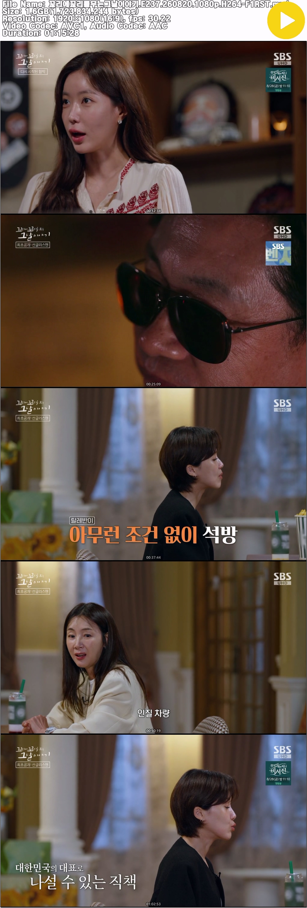 꼬리에꼬리를무는그날이야기.E237.260820.1080p.H264-F1RST
