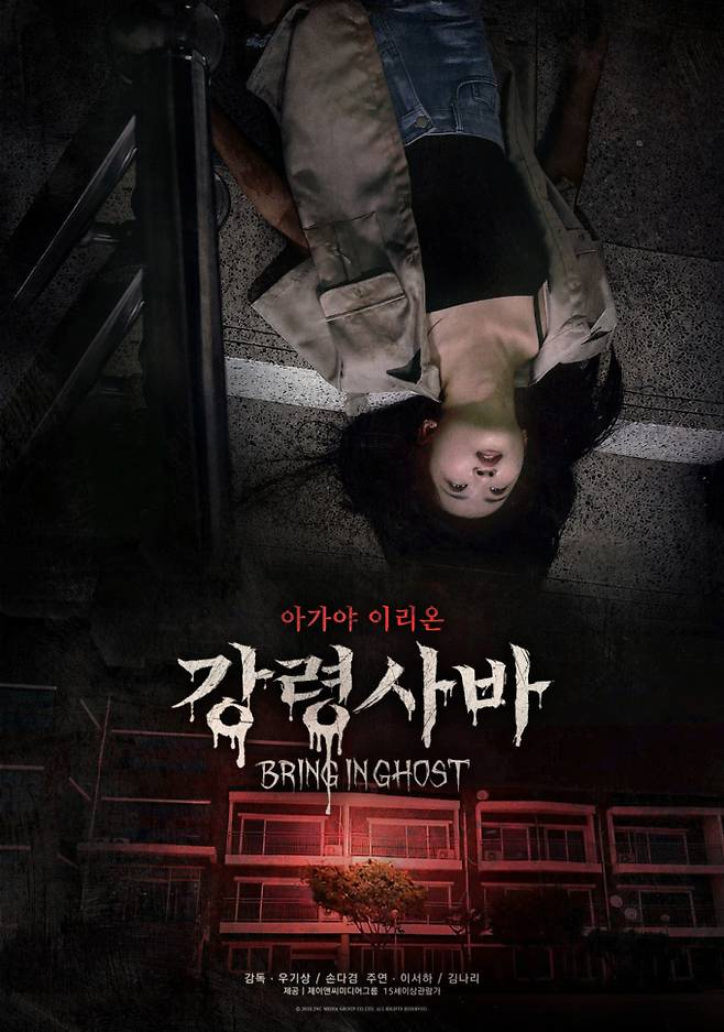 [8월] 강령사바 BRING IN GHOST, 1080p FHD 이서하 김나리 주연 (2026)