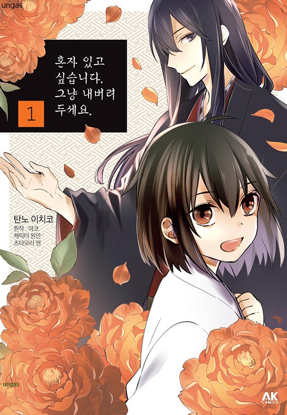 혼자 있고 싶습니다. 그냥 내버려두세요 01-03 [완결]