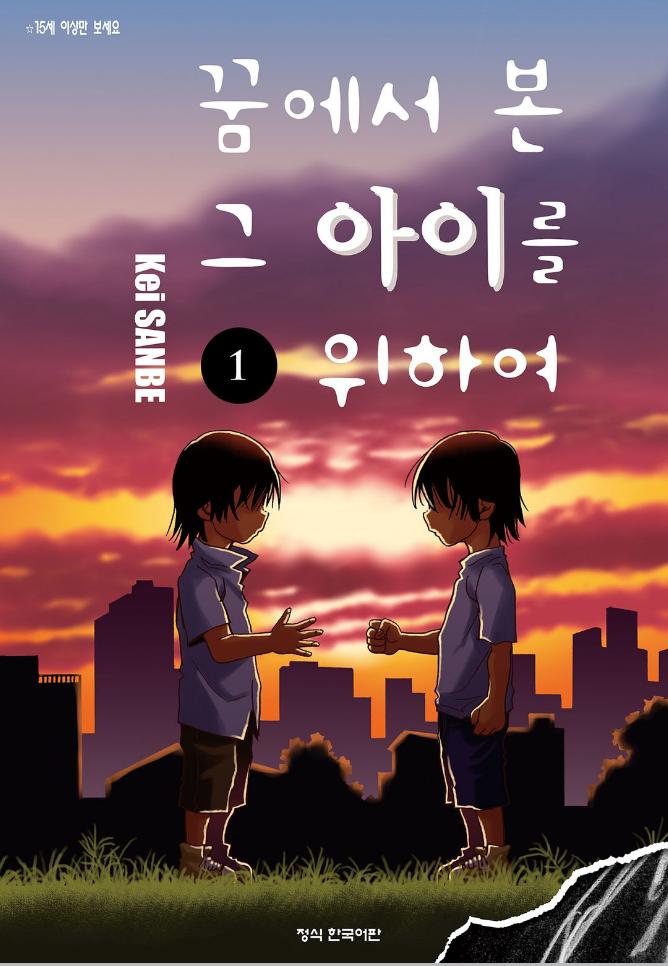꿈에서 본 그 아이를 위하여 01-11 [완결] E북