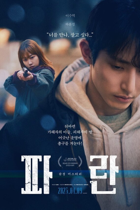파란 "아버지가 죽인 사람의 딸을 만난 순간, 감춰진 진실이 드러났다!"