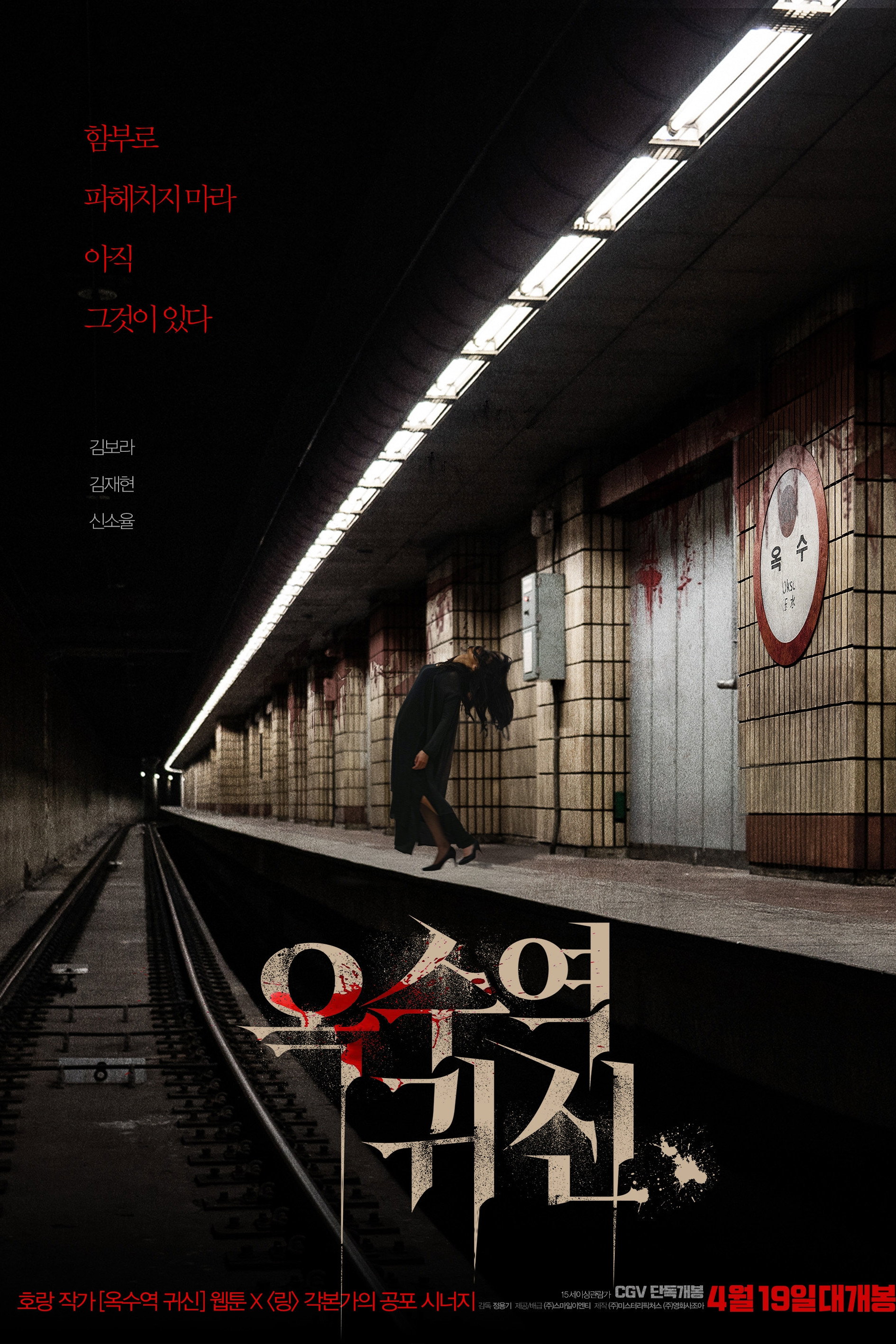 옥수역귀신 "사람들이 죽어나가는 지하철역, 귀신의 존재가 드러난다!"