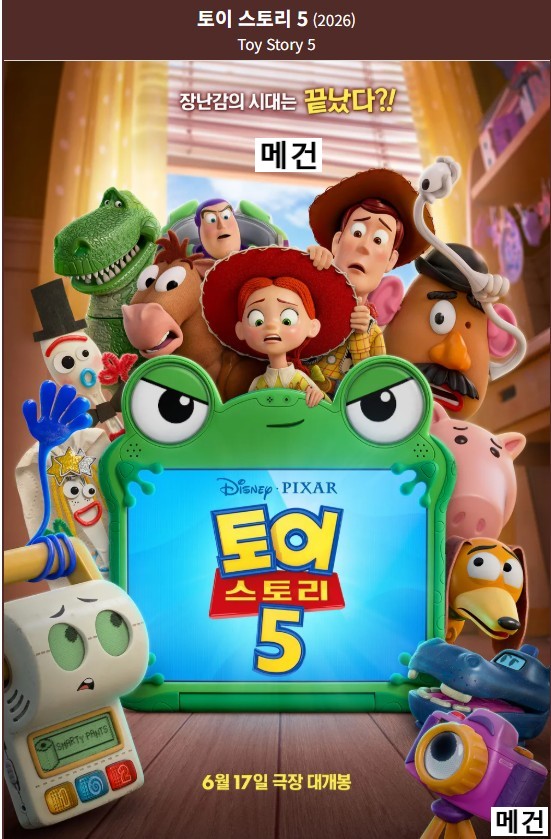 [토이 스토리 5] Toy Story 5. 2026 (장난감의 시대는 끝났다?!)