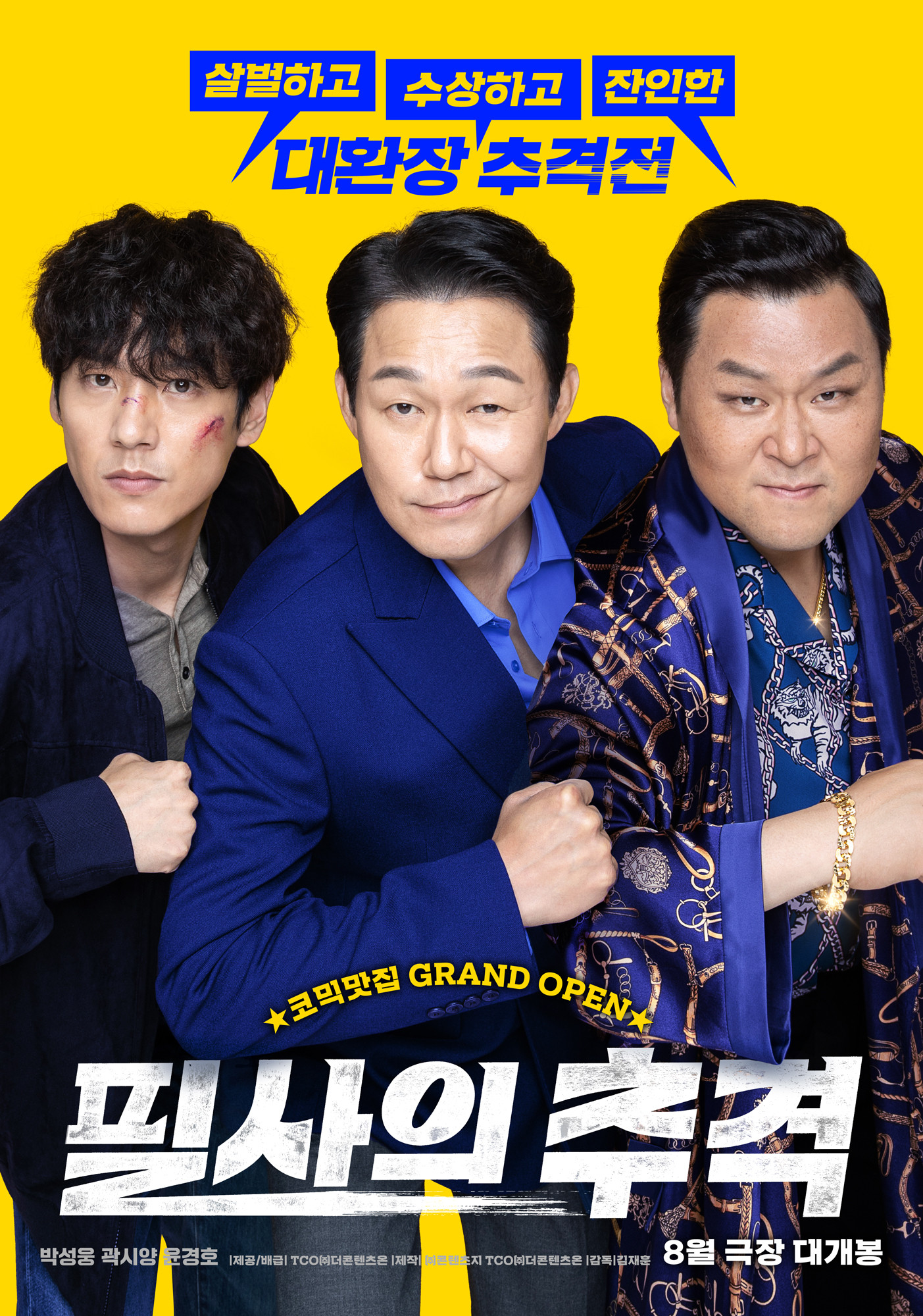 필사의 추격 "변장술의 달인 사기꾼, 주먹부터 나가는 형사, 무자비한 보스가 한자리에 모였다!"