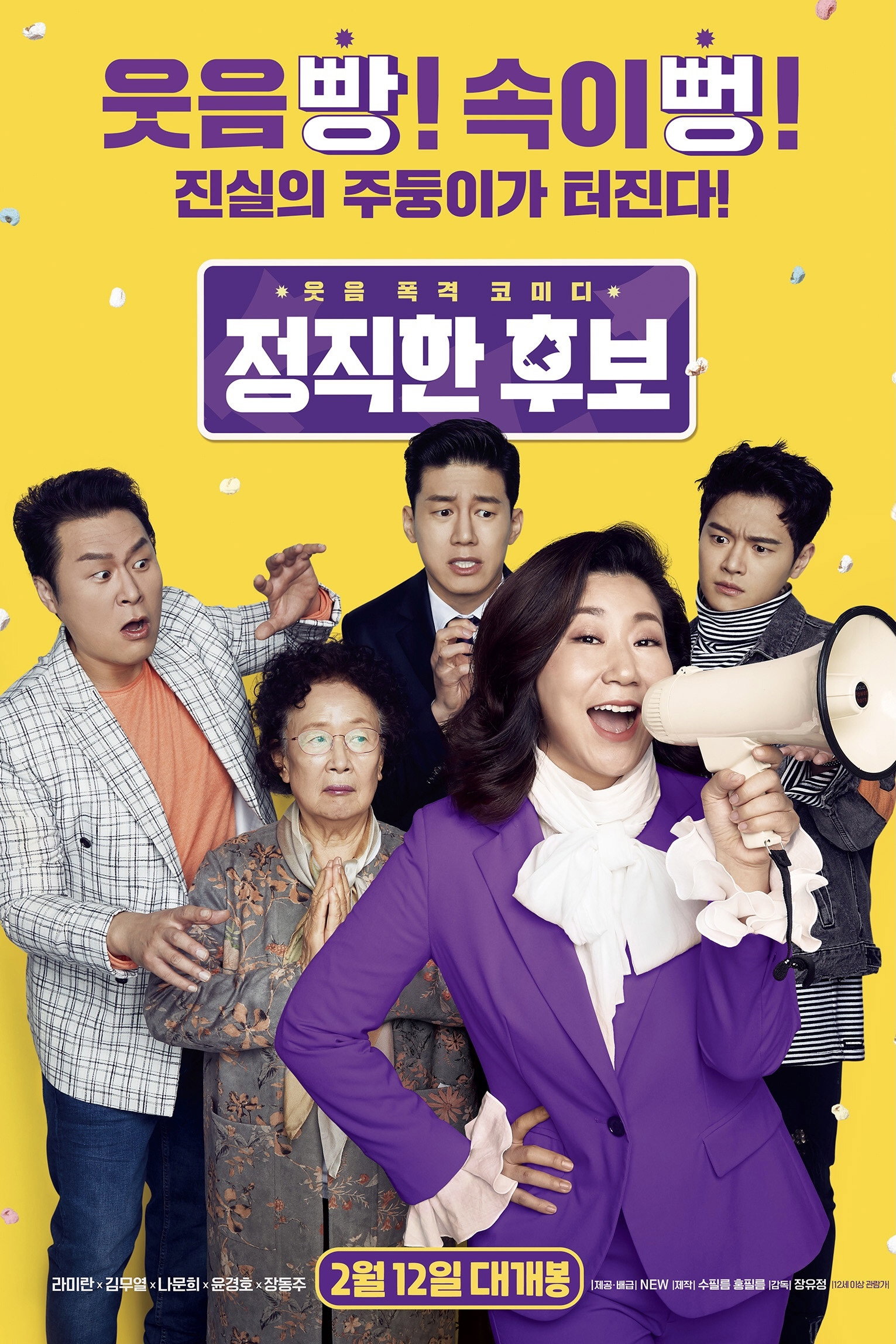 정직한 후보 "입만 열면 진실 폭탄! 선거판이 뒤집힌다!"