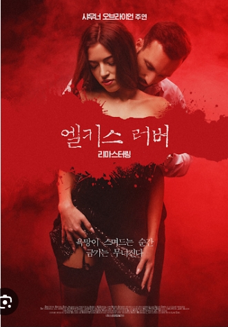 [ 엘키스 러버-리마스터링 ] 욕망의 에로틱 스릴러-청불