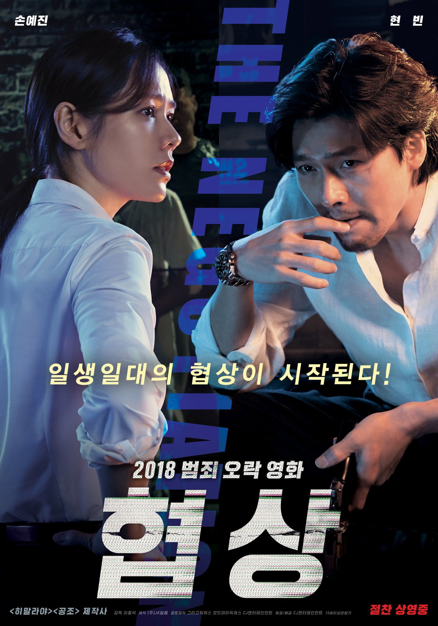 협상 "최악의 인질범과 맞선 최고의 협상가의 숨 막히는 대치"