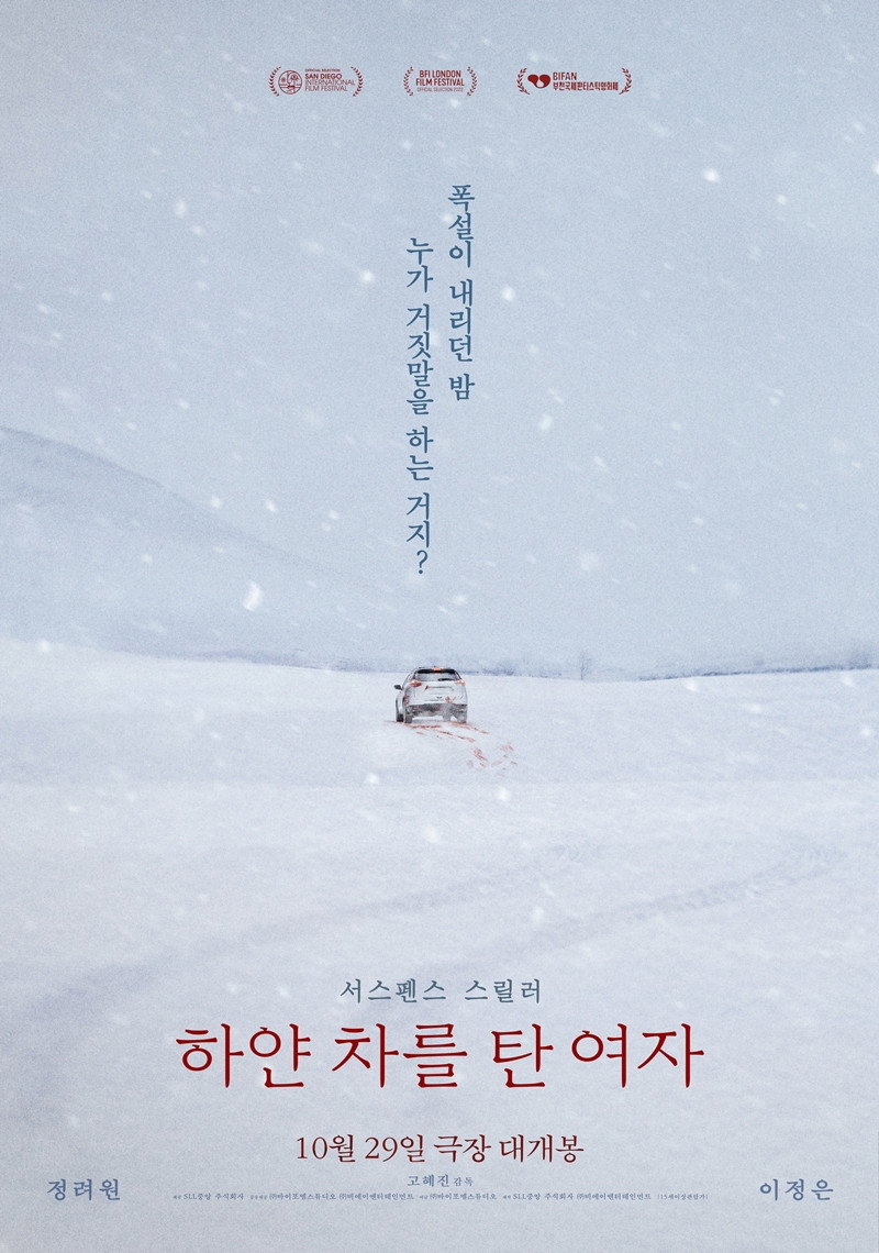 하얀 차를 탄 여자 "폭설이 모든 증거를 지운 밤, 사람들의 기억이 서로 달랐다."