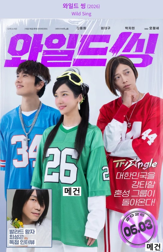 [강동원, 박지현] 와 일 드 씽. 2026 (코미디 모험 영화)