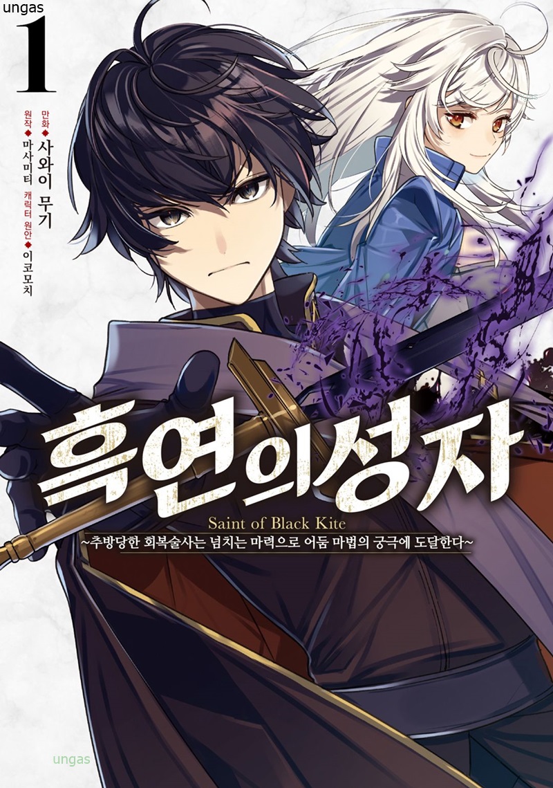 흑연의 성자 ~추방당한 회복술사는 넘치는 마력으로 어둠 마법의 궁극에 도달한다 01-03 [완결]