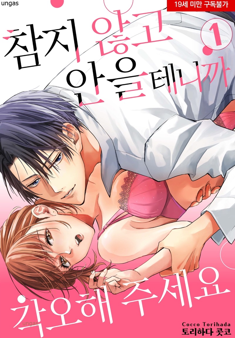 참지 않고 안을 테니까 각오해 주세요 01-02 [완결]