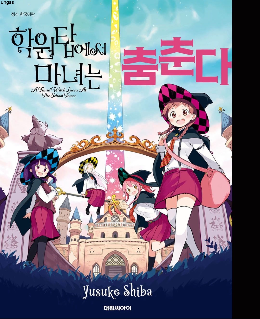 학원탑에서 마녀는 춤춘다 01-02 [완결] E북