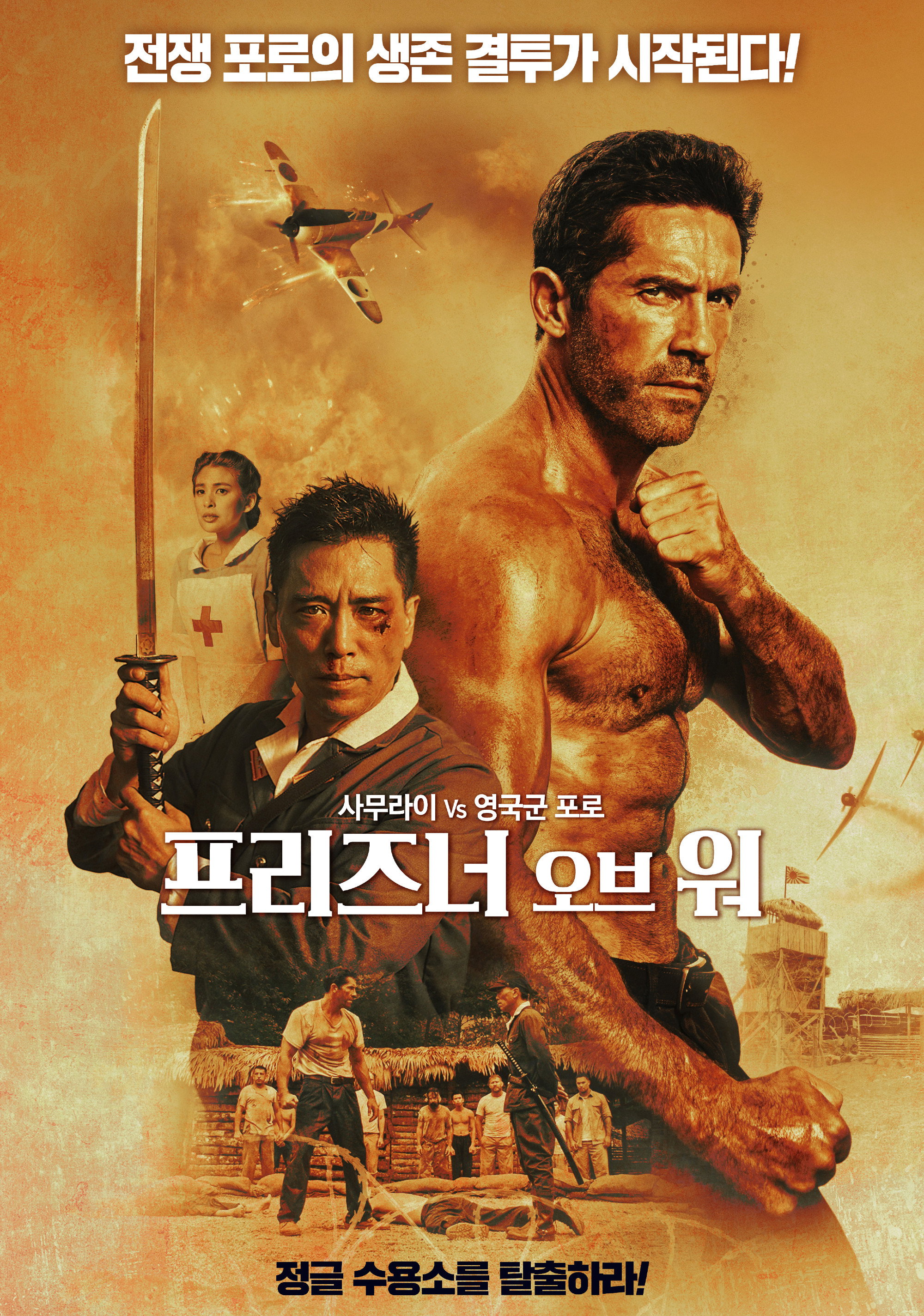 프리즈너 오브 워 "일본군 포로수용소에서 살아남기 위한 전쟁 포로의 사투"
