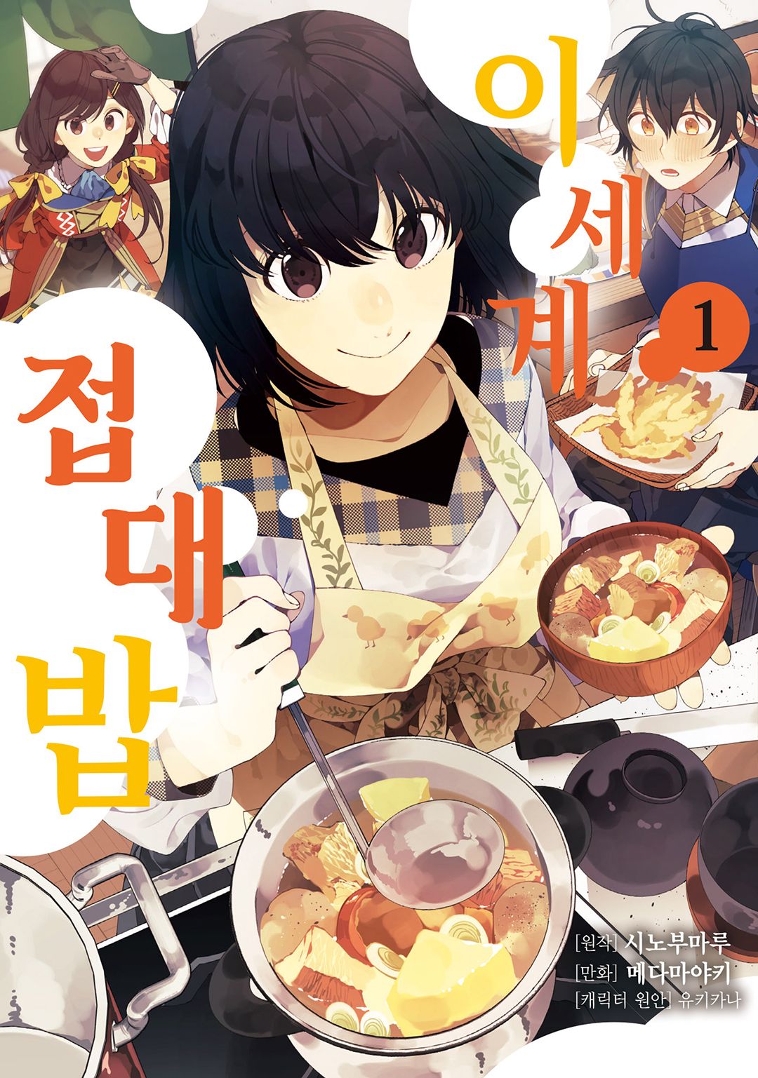 이세계 접대밥 01-04 [완결] E북