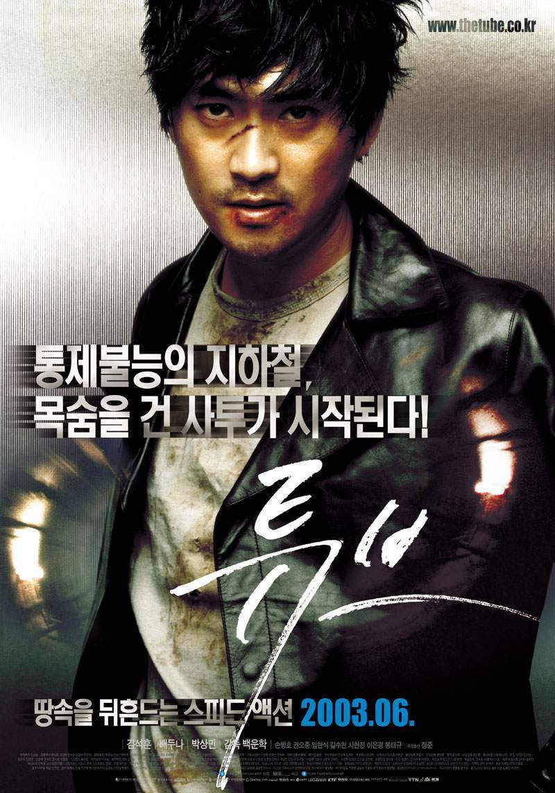 튜브 "통제불능 지하철과 테러범, 그리고 이를 막으려는 형사!"