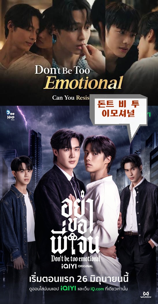 +-Don't Be Too Emotional 2026 09회 1080P.H264.AAC [iQIYI한글자막첨부]