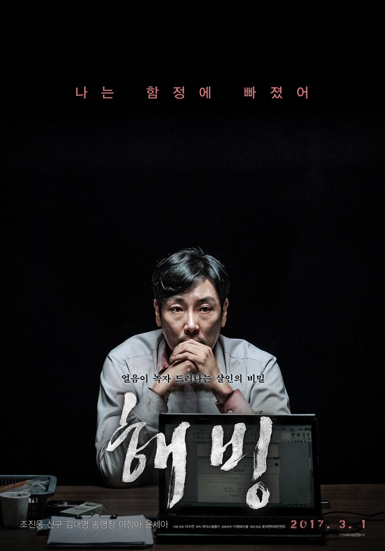 해빙 "머리 없는 시체와 수상한 살인 고백! 의사의 주변에서 사건이 계속된다!"
