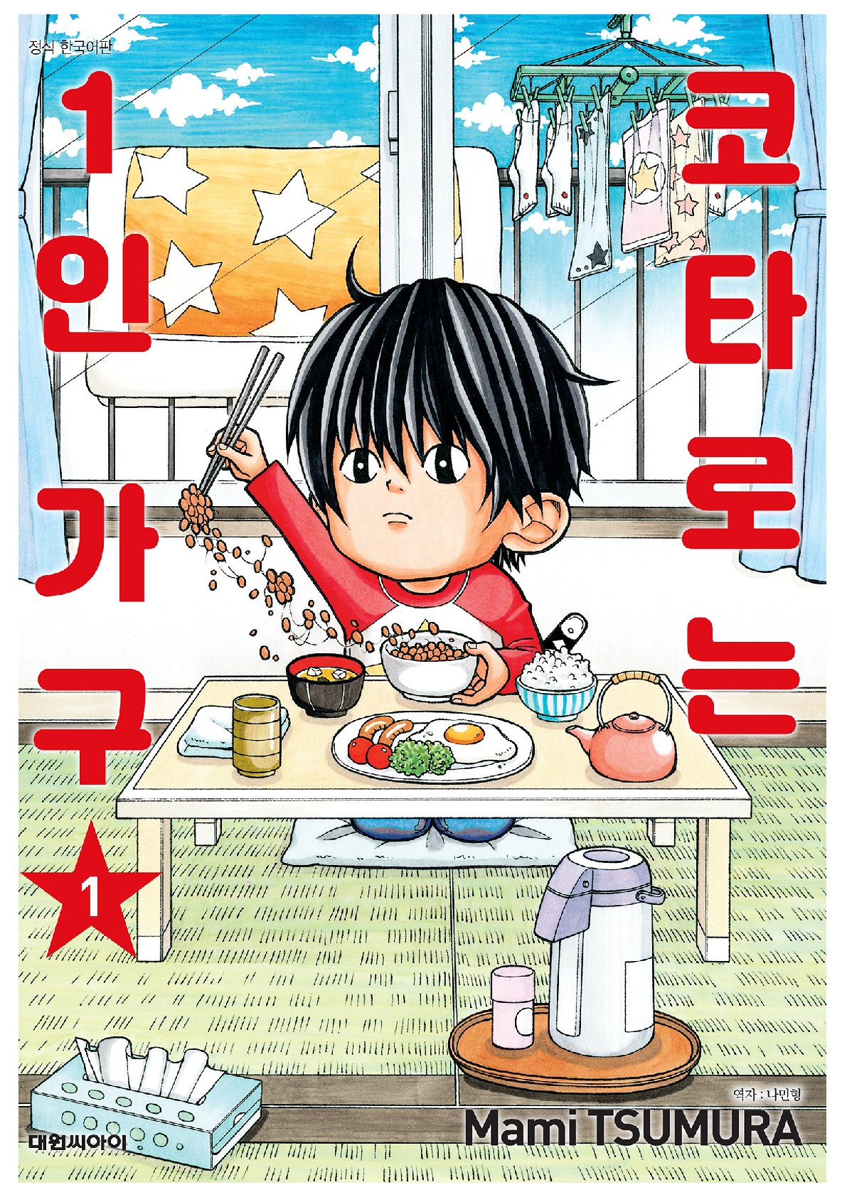 pdf_코타로는 1인 가구 01~10完 e북