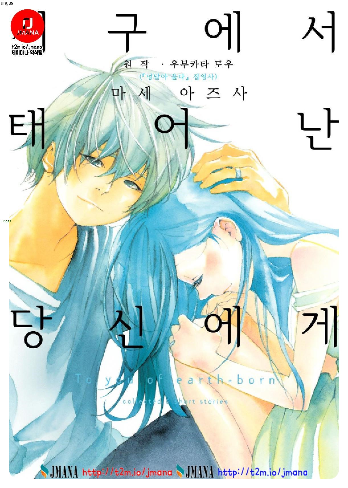 지구에서 태어난 당신에게 01-06 [완결]