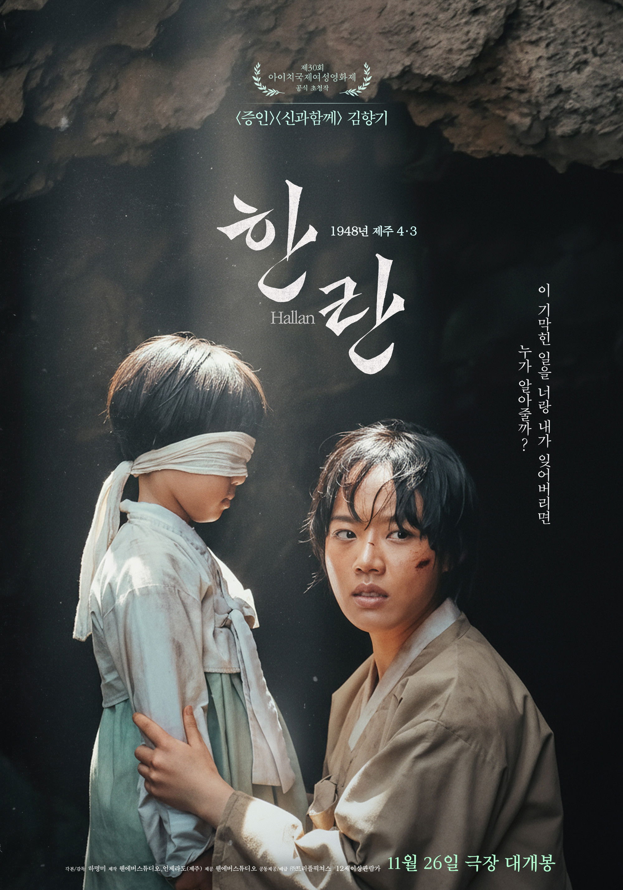 한란 "1948년 제주, 불타는 마을에서 헤어진 엄마와 딸이 서로를 찾아 나섰다."