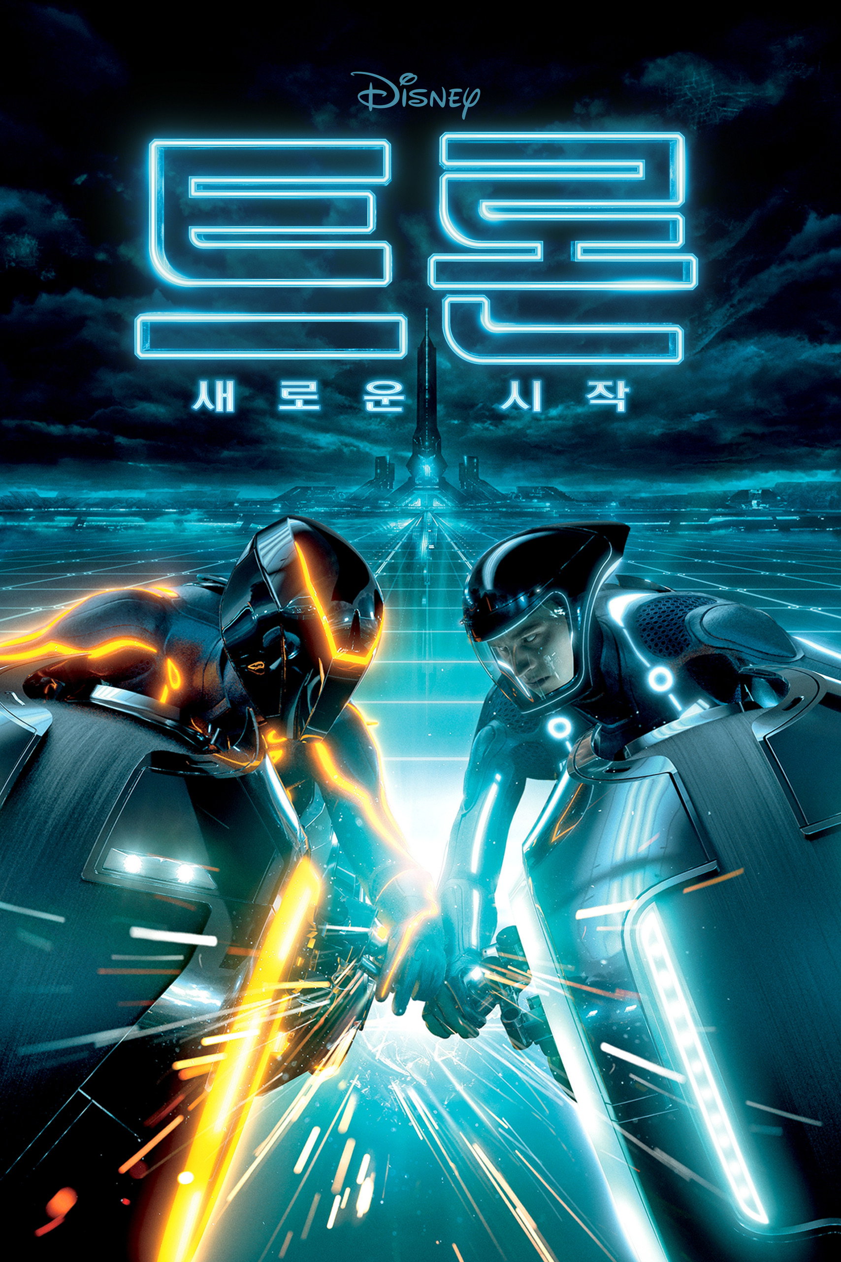 트론- 새로운 시작 "빛과 속도의 세계, 최강의 전투가 펼쳐진다!"