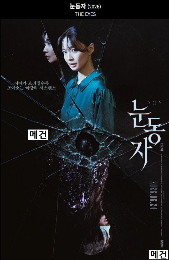 [신민아, 김남희] 눈 동 자. 2026 (극강의 서스펜스)