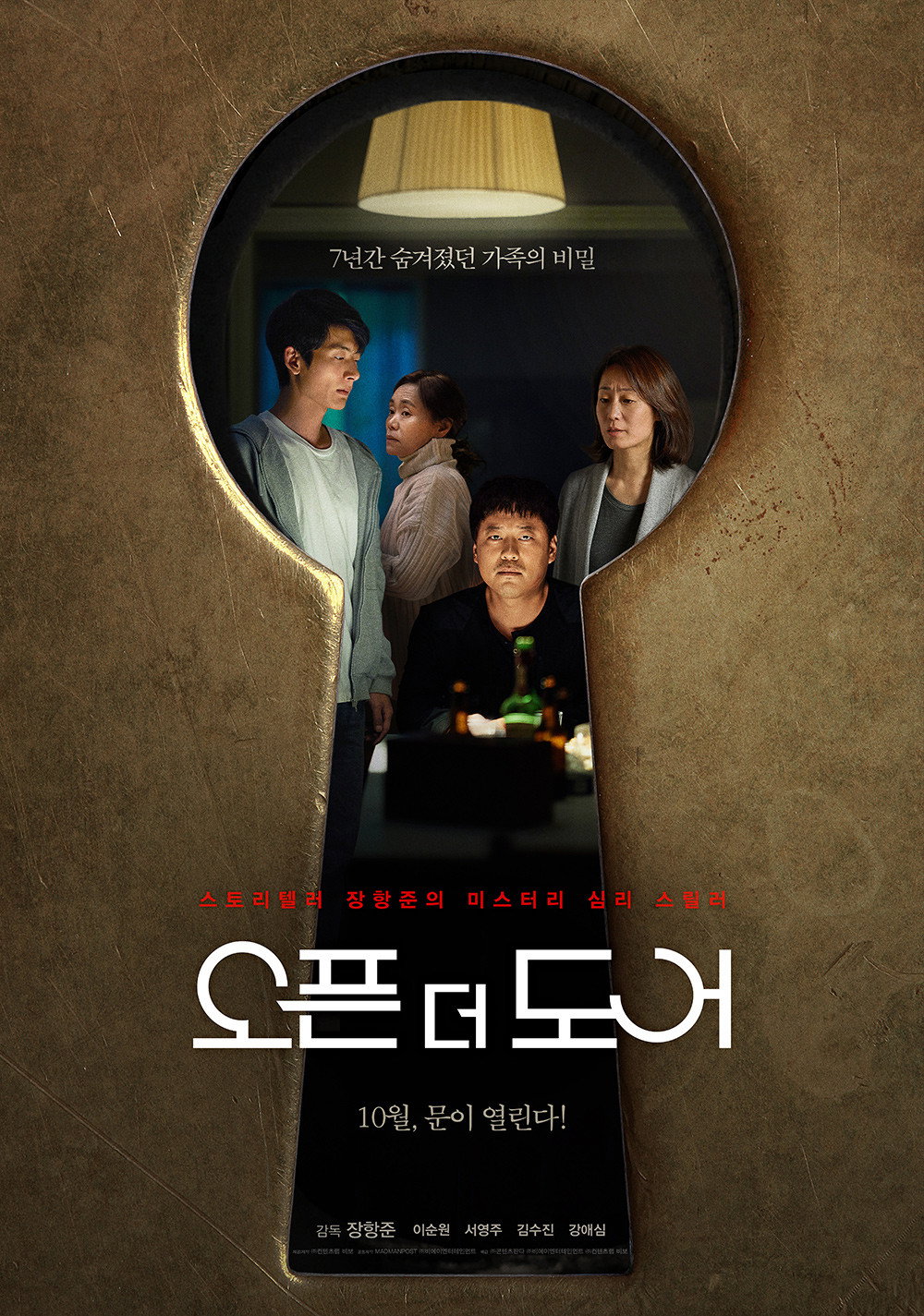 오픈 더 도어 "평범한 술자리가 돌이킬 수 없는 사건으로 변한다!"
