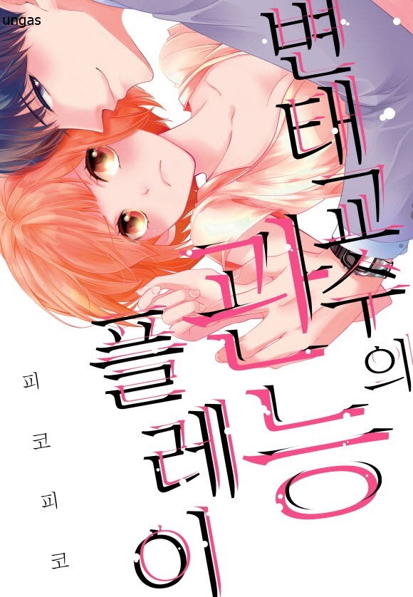 변태 교수의 관능 플레이 01-66 [완결]