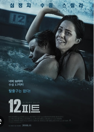 [ 12피트 ] 자매의 생존을 위한 사투-스릴러