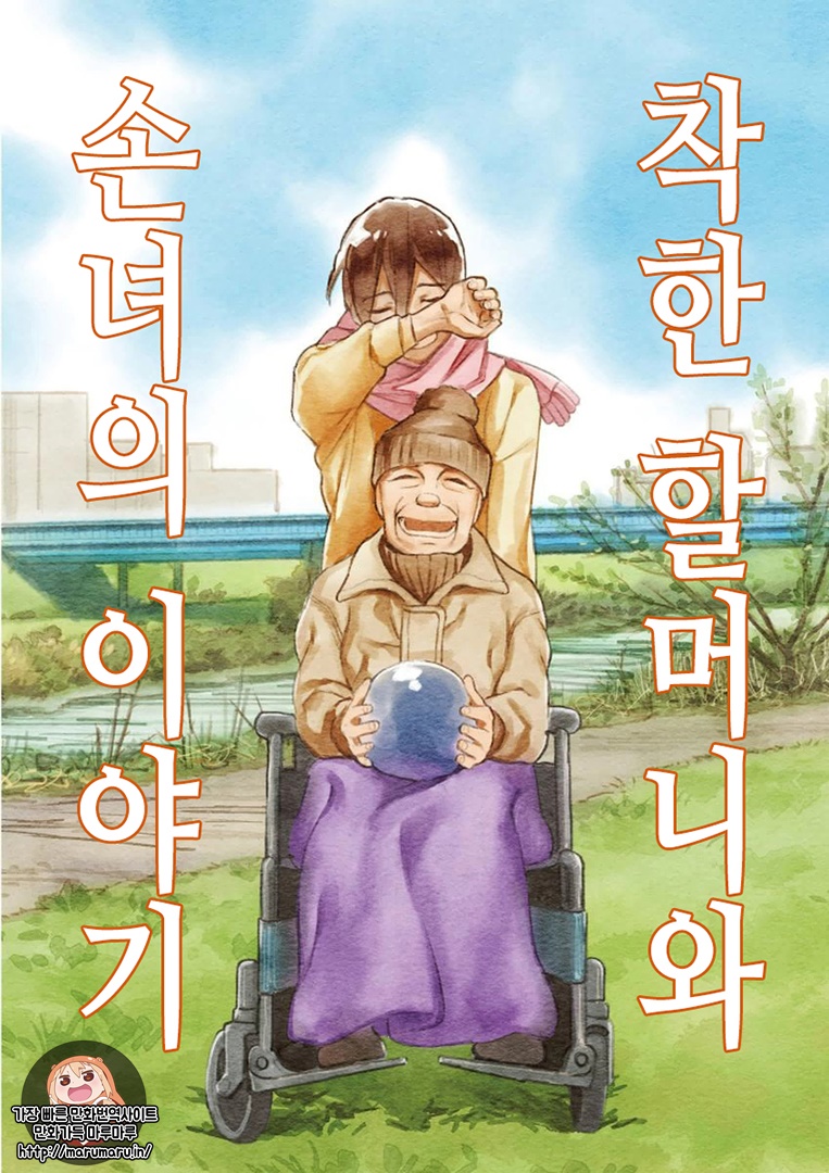 착한 할머니와 손녀의 이야기 01-04 [완결] E북