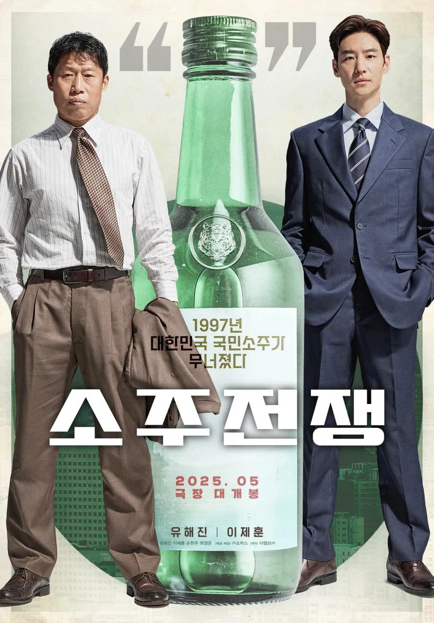 [ 소주전쟁 ] FHD 유해진, 이제훈. 1997년 IMF 대한민국 국민 소주가 무너졌다