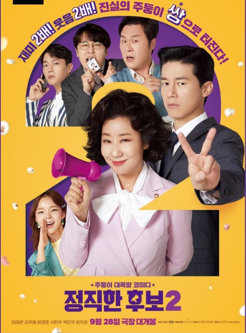 [ 정직한 후보 2 ] 1080p 초고화질 (라미란.김무열) 아무도 막을 수 없는 그녀의 주둥이