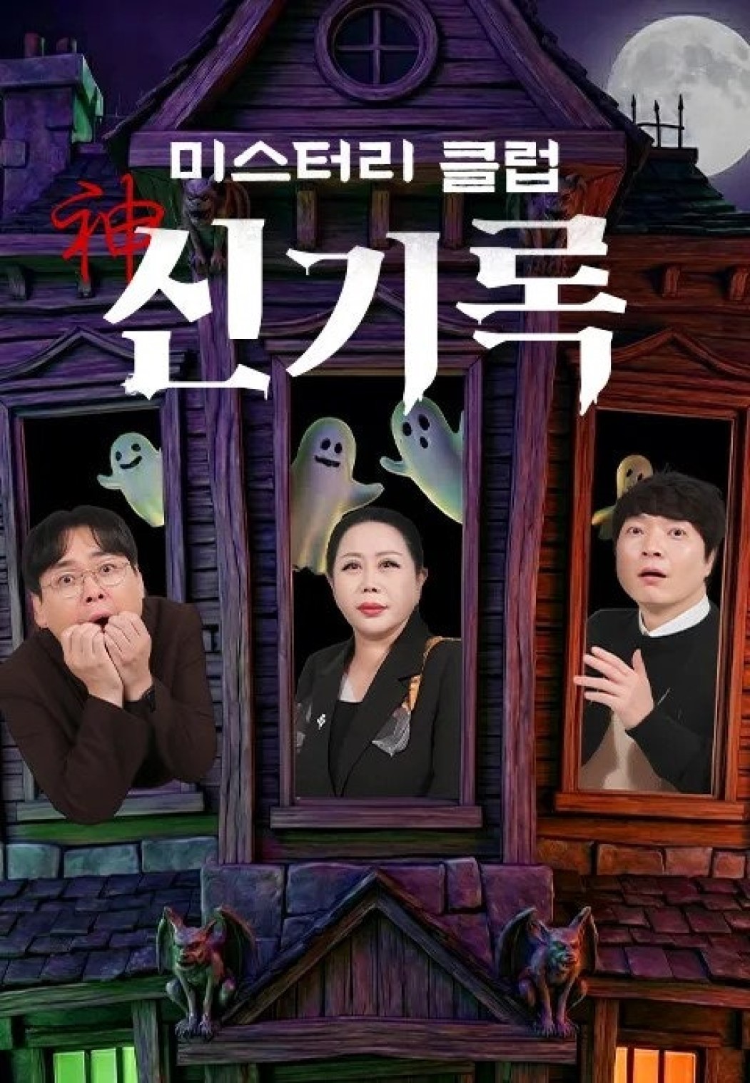 미스터리클럽 신기록.E21.260823.720p-NEXT