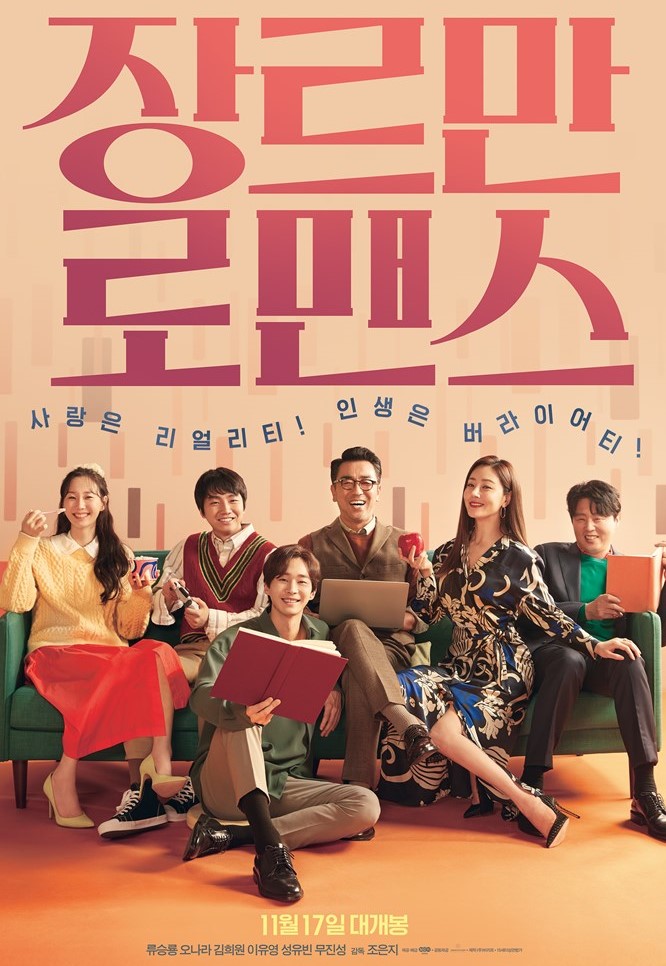 [ 장르만 로맨스 ] 1080p 초고화질. 스승과제자 평범치 않은 로맨스 (류승룡.오나라)