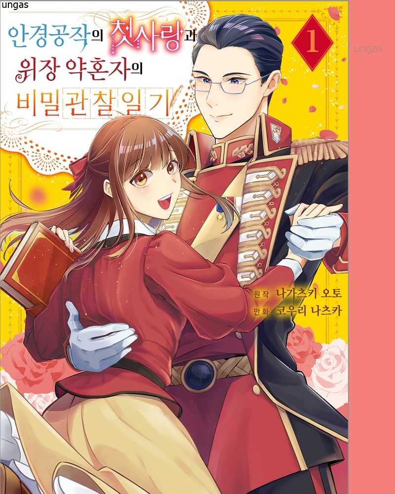 위장약혼자의 비밀관찰일기 01-03 [완결]_＃