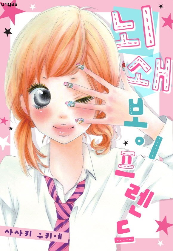 뇌쇄 보이 프렌드 01-06 [완결]