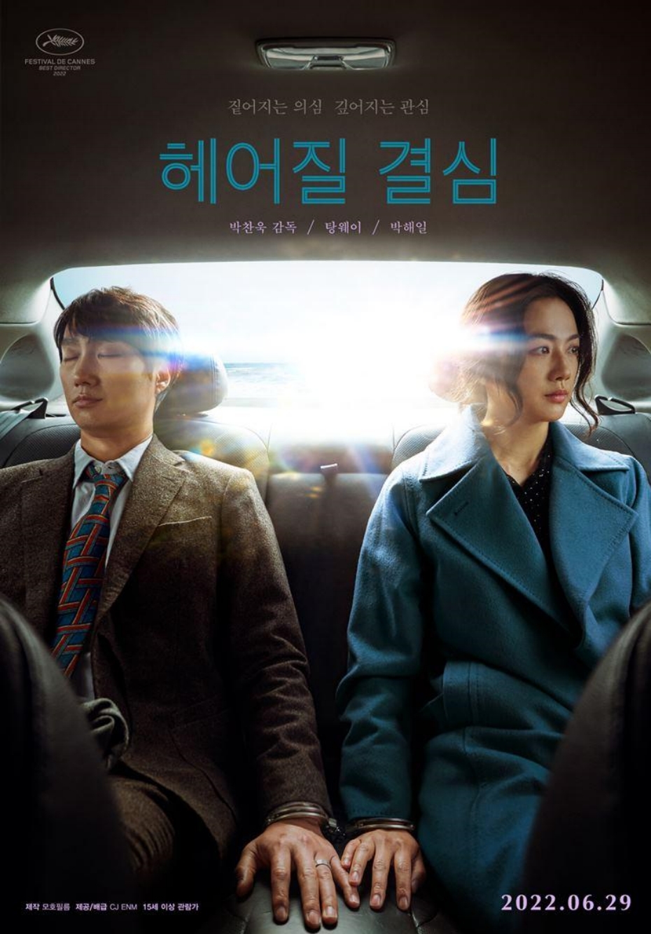 [ 헤어질 결심 ] 1080p 초고화질. 박찬욱감독. 로맨스 서스펜스 [박해일, 탕웨이]