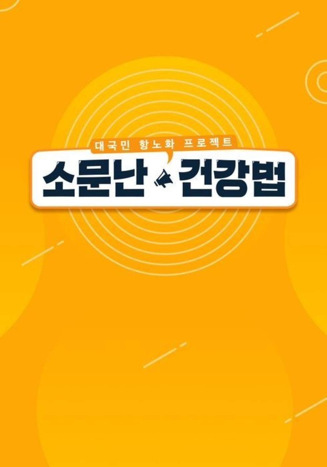 소문난 건강법.E140.260822.720p-NEXT