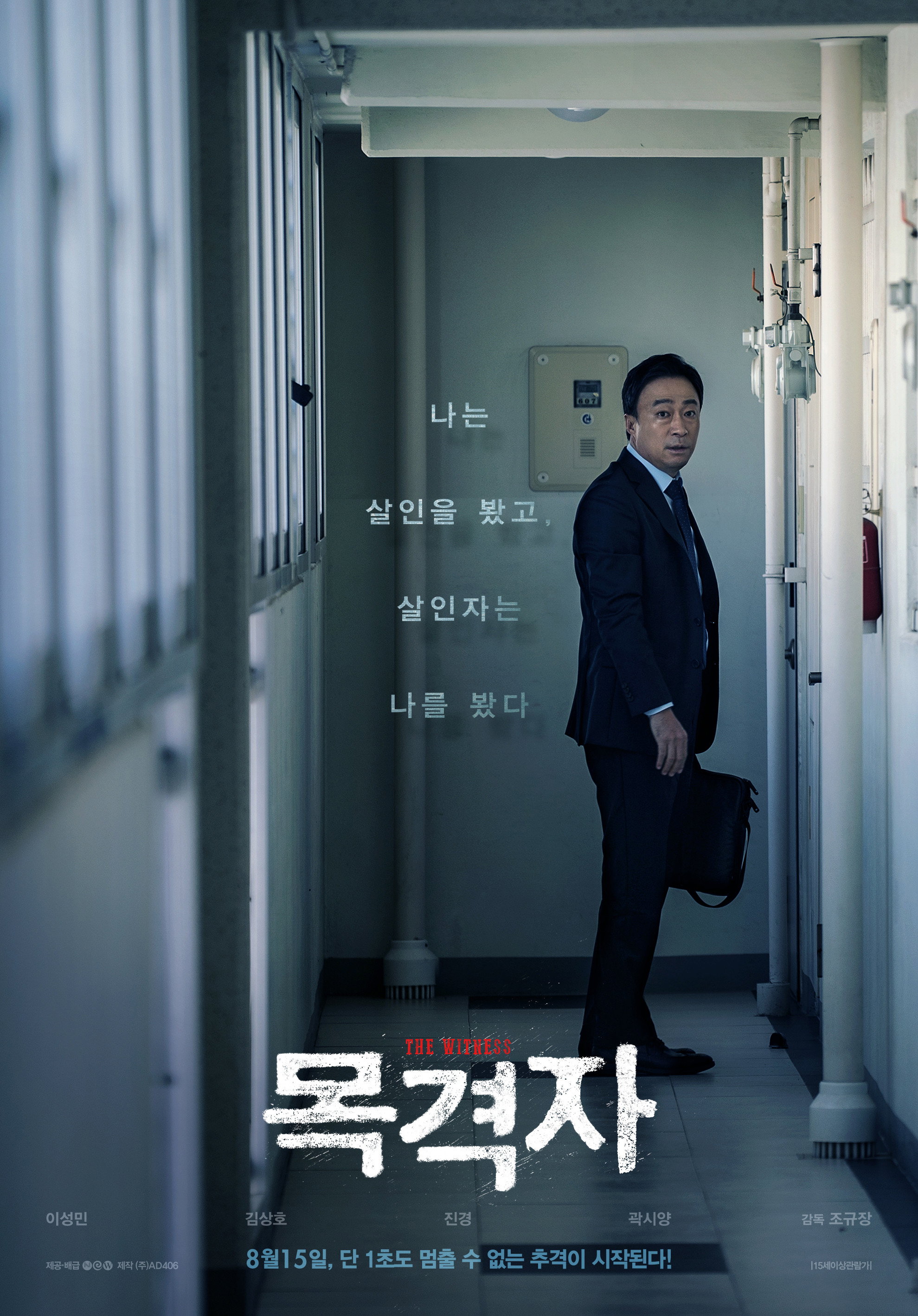 목격자 "아파트에서 살인을 목격했다! 그런데 살인범이 그의 집까지 찾아왔다!"