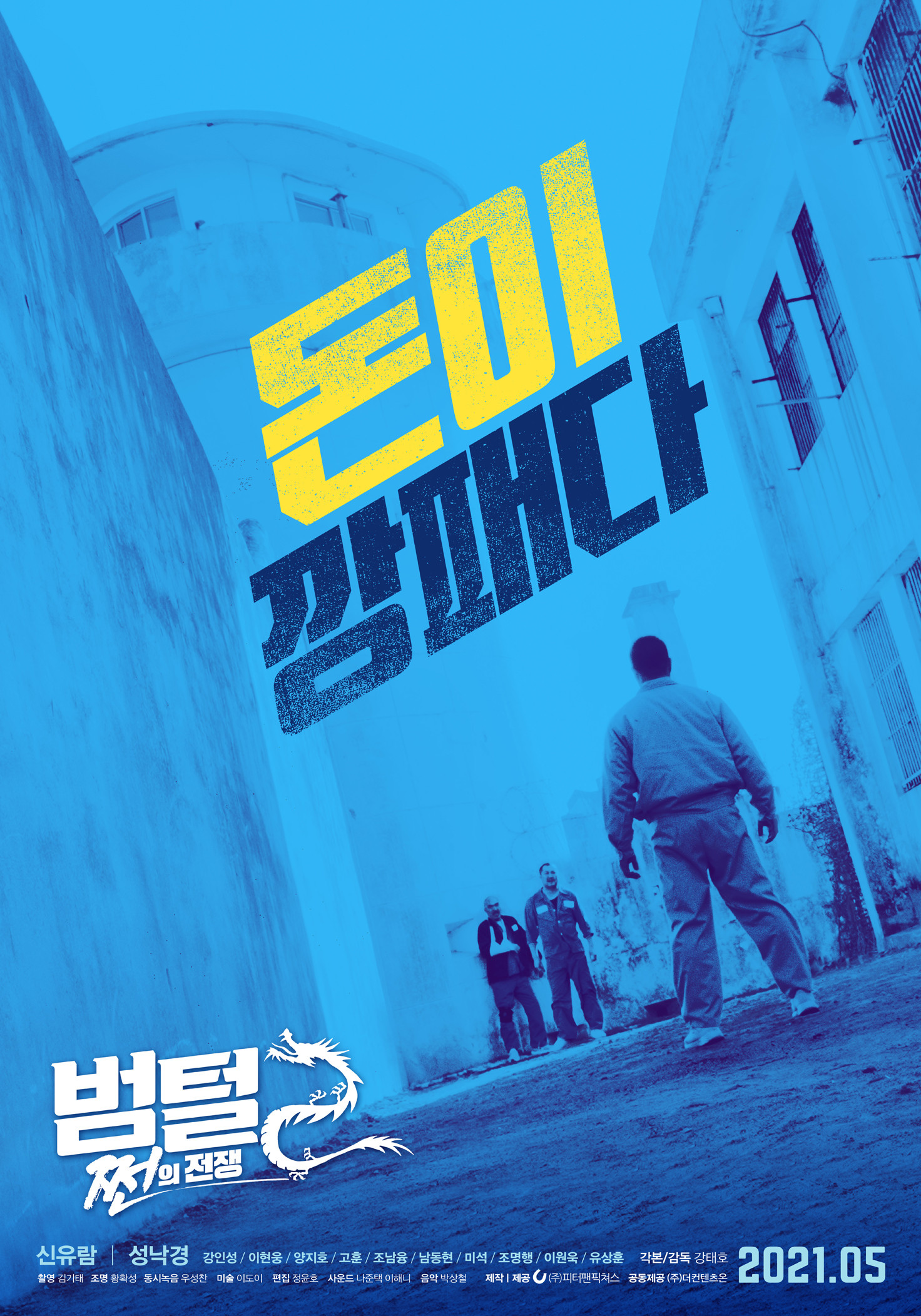 범털2 - 쩐의 전쟁 "범털을 노리는 취사방의 반격! 교도소 권력 전쟁이 시작된다!"