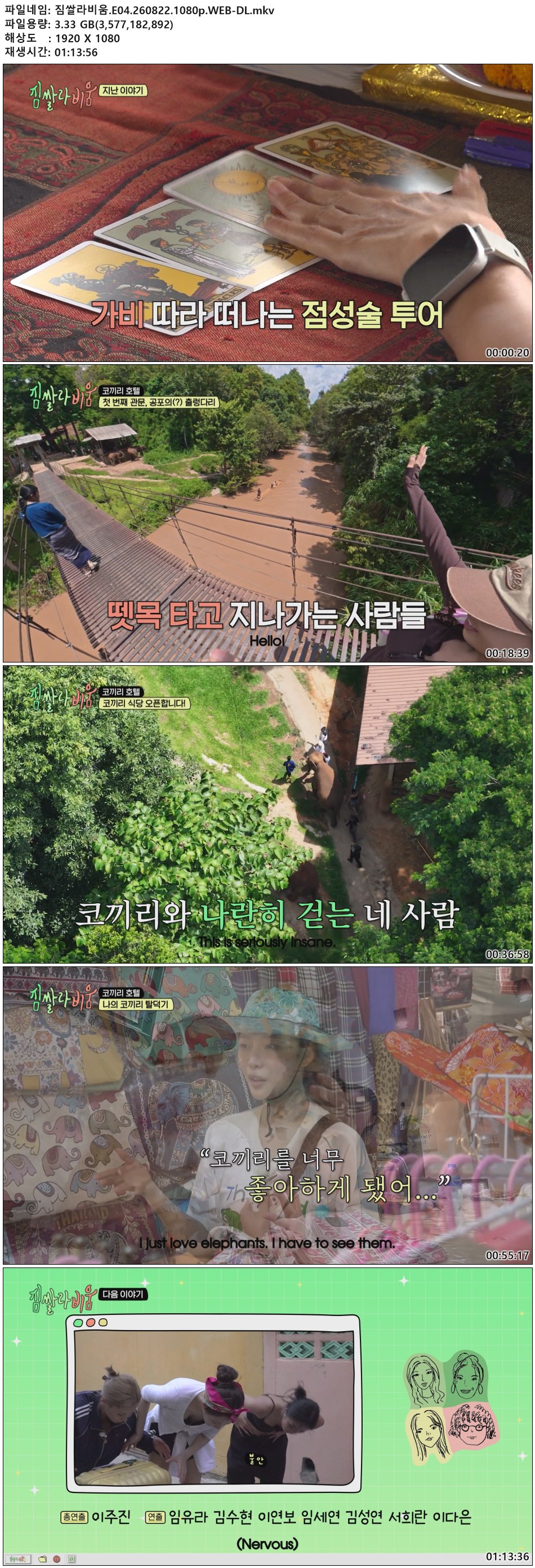 짐쌀라비움.E04.260822.1080p.WEB-DL