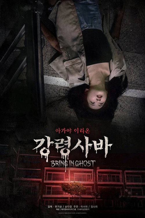 강령사바 "호기심으로 시작한 강령술, 이번엔 아이들이 악귀를 깨워버렸다."