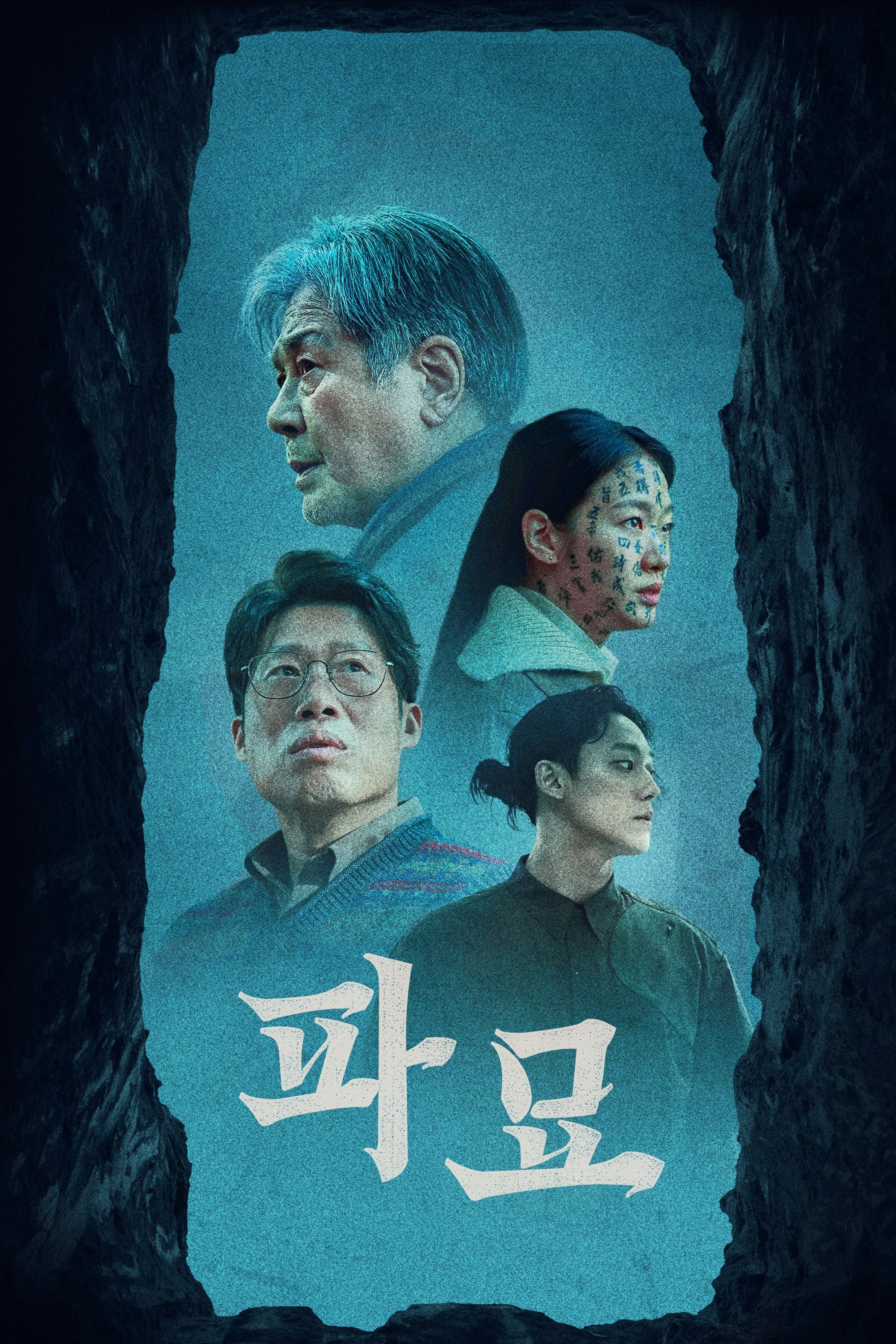파묘 "파서는 안 될 묘를 파헤친 순간, 봉인된 존재가 깨어났다."