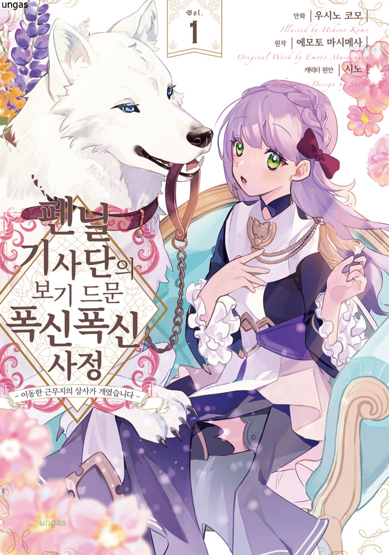 pdf_펜닐 기사단의 보기 드문 폭신폭신 사정 01~03完 e북