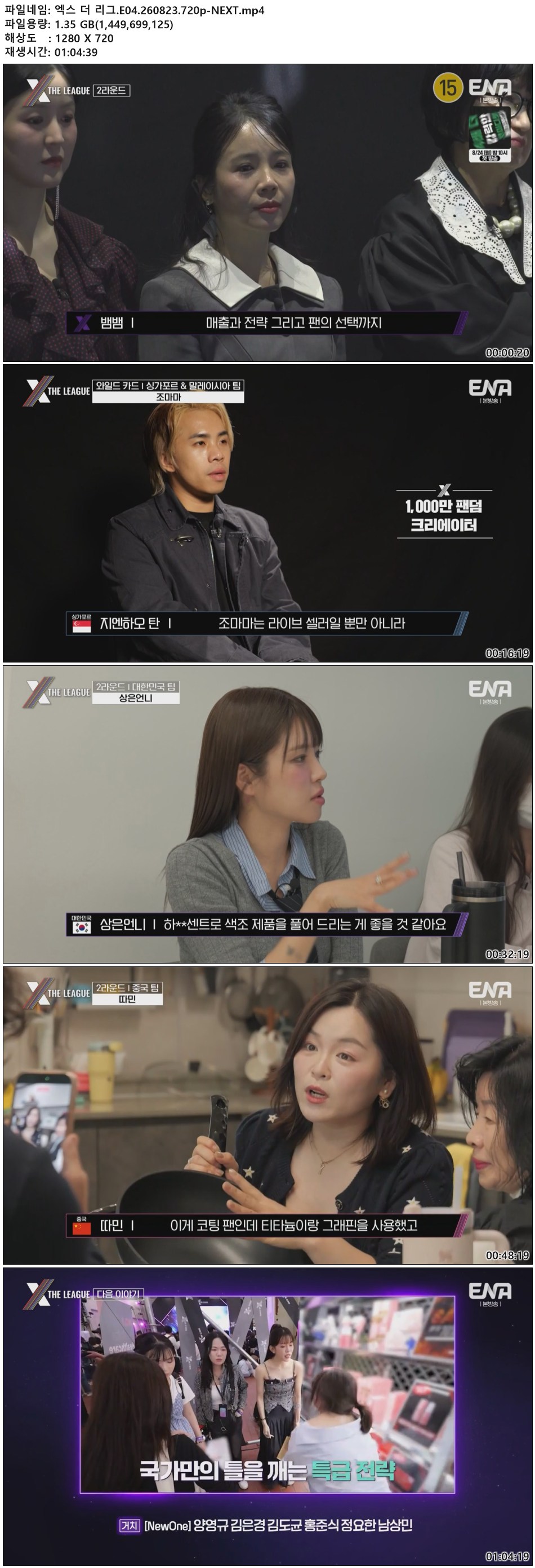 엑스 더 리그.E04.260823.720p-NEXT